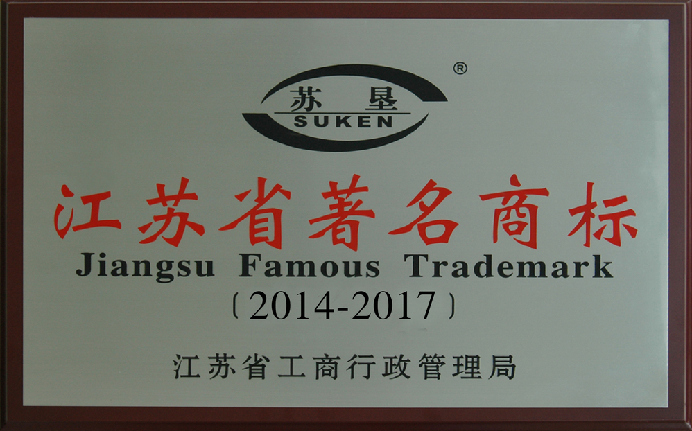 江蘇省著(zhù)名商標